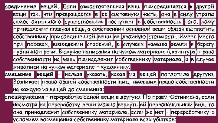 соединение вещей. Если самостоятельная вещь присоединяется к другой вещи так, что превращается в ее