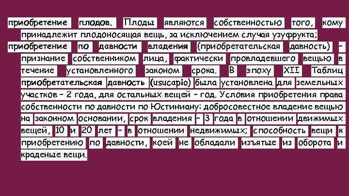 приобретение плодов. Плоды являются собственностью того, кому принадлежит плодоносящая вещь, за исключением случая узуфрукта;