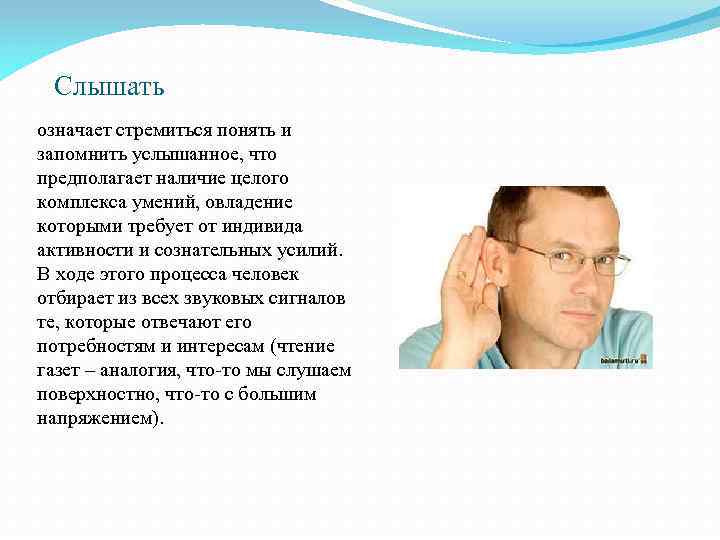 Слышать означает стремиться понять и запомнить услышанное, что предполагает наличие целого комплекса умений, овладение