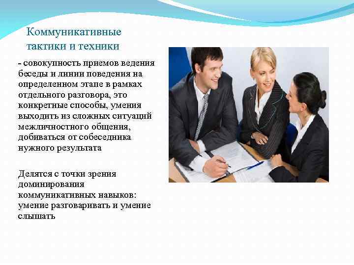 Коммуникативные тактики и техники - совокупность приемов ведения беседы и линии поведения на определенном