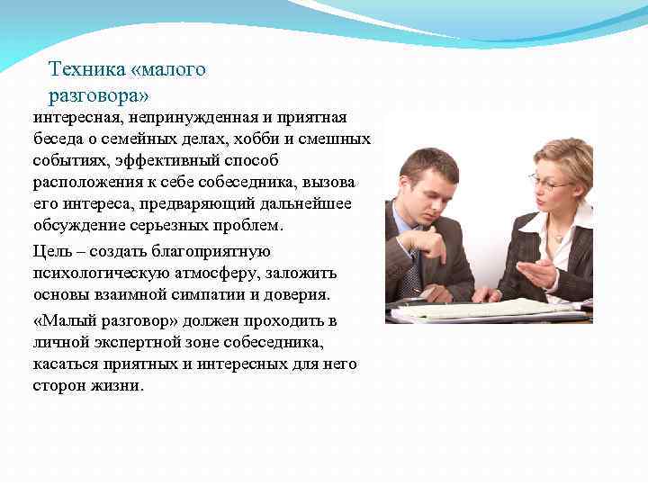 Техника «малого разговора» интересная, непринужденная и приятная беседа о семейных делах, хобби и смешных