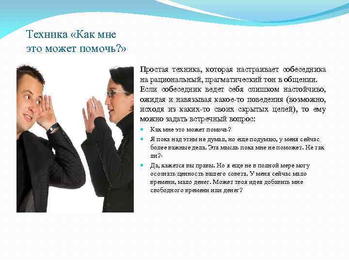 Техника «Как мне это может помочь? » Простая техника, которая настраивает собеседника на рациональный,