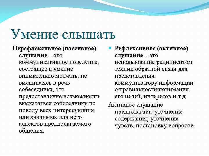 Умение слышать Нерефлексивное (пассивное) слушание – это коммуникативное поведение, состоящее в умение внимательно молчать,