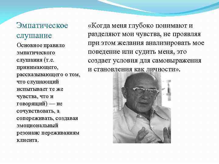 Эмпатическое слушание Основное правило эмпатического слушания (т. е. принимающего, рассказывающего о том, что слушающий