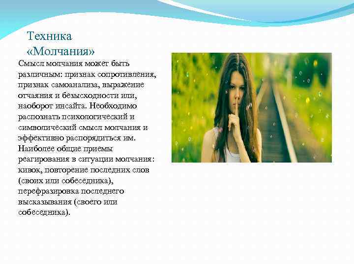 Техника «Молчания» Смысл молчания может быть различным: признак сопротивления, признак самоанализа, выражение отчаяния и