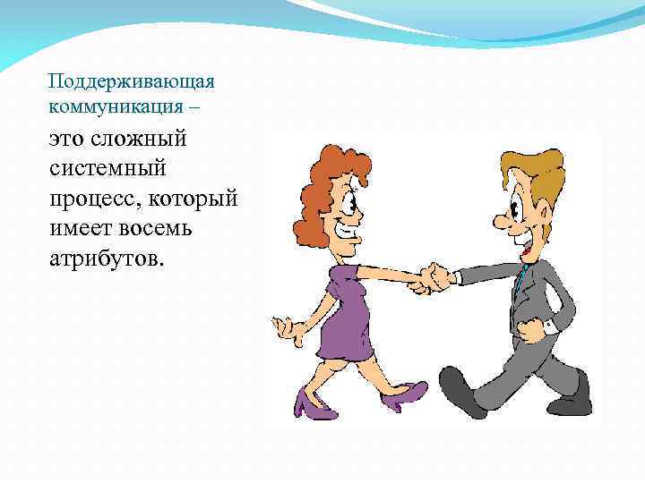 Поддерживающая коммуникация – это сложный системный процесс, который имеет восемь атрибутов. 