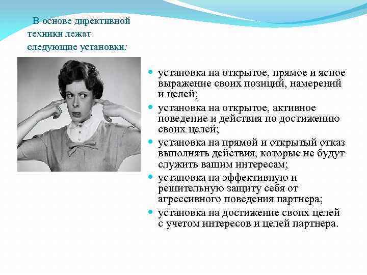  В основе директивной техники лежат следующие установки: установка на открытое, прямое и ясное