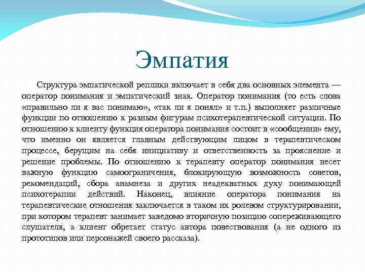 Эмпатия Структура эмпатической реплики включает в себя два основных элемента — оператор понимания и