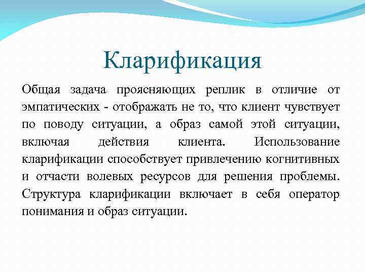 Кларификация Общая задача проясняющих реплик в отличие от эмпатических - отображать не то, что
