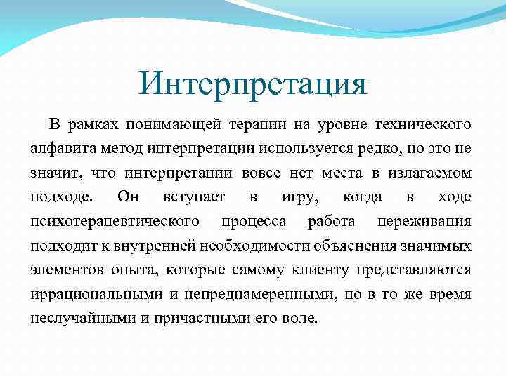 Интерпретация В рамках понимающей терапии на уровне технического алфавита метод интерпретации используется редко, но