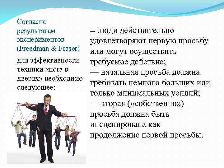 Согласно результатам экспериментов (Freedman & Fraser) — люди действительно удовлетворяют первую просьбу или могут