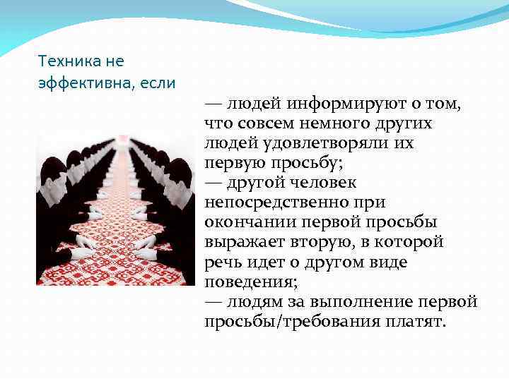 Техника не эффективна, если — людей информируют о том, что совсем немного других людей