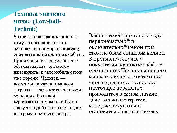 Техника «низкого мяча» (Low-ball. Technik) Человека сначала подвигают к тому, чтобы он на что-то