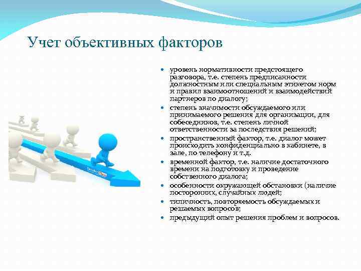 Учет объективных факторов уровень нормативности предстоящего разговора, т. е. степень предписанности должностным или специальным