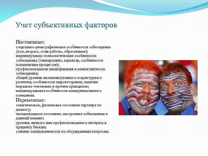 Учет субъективных факторов Постоянные: социально-демографические особенности собеседника (пол, возраст, стаж работы, образование); индивидуально-психологические особенности