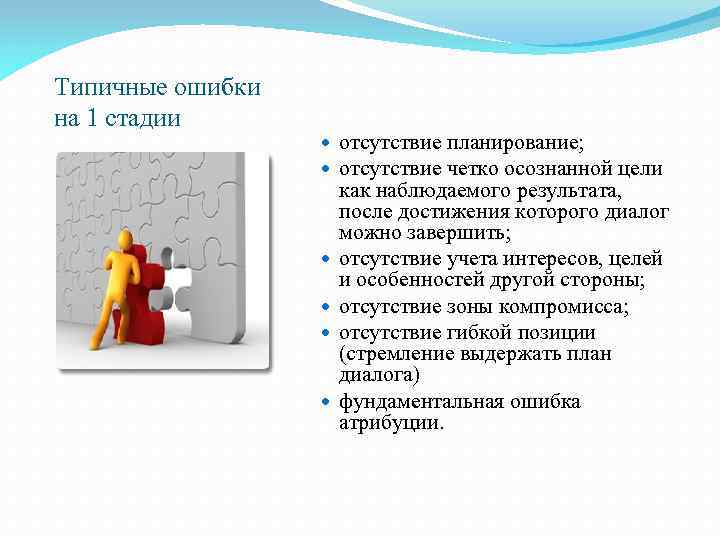 Типичные ошибки на 1 стадии отсутствие планирование; отсутствие четко осознанной цели как наблюдаемого результата,