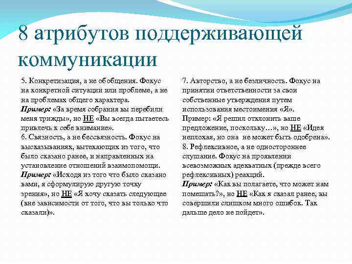8 атрибутов поддерживающей коммуникации 5. Конкретизация, а не обобщения. Фокус на конкретной ситуации или