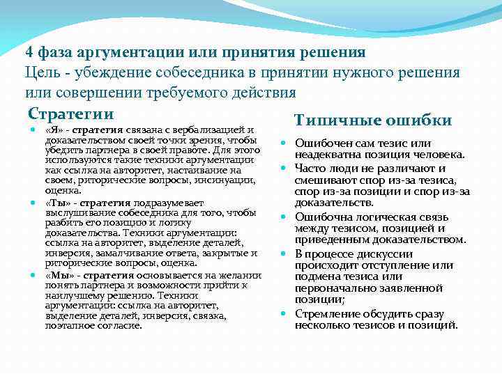 4 фаза аргументации или принятия решения Цель - убеждение собеседника в принятии нужного решения