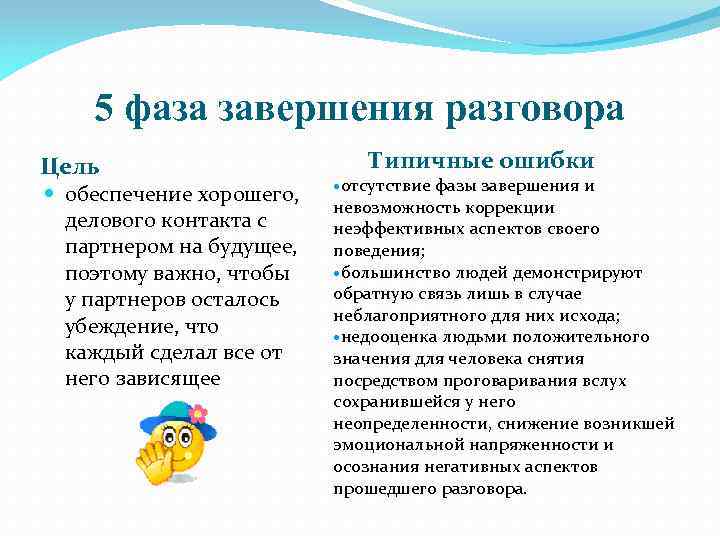 5 фаза завершения разговора Цель обеспечение хорошего, делового контакта с партнером на будущее, поэтому