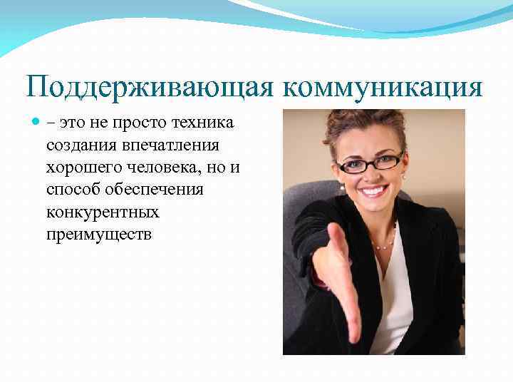 Поддерживающая коммуникация – это не просто техника создания впечатления хорошего человека, но и способ