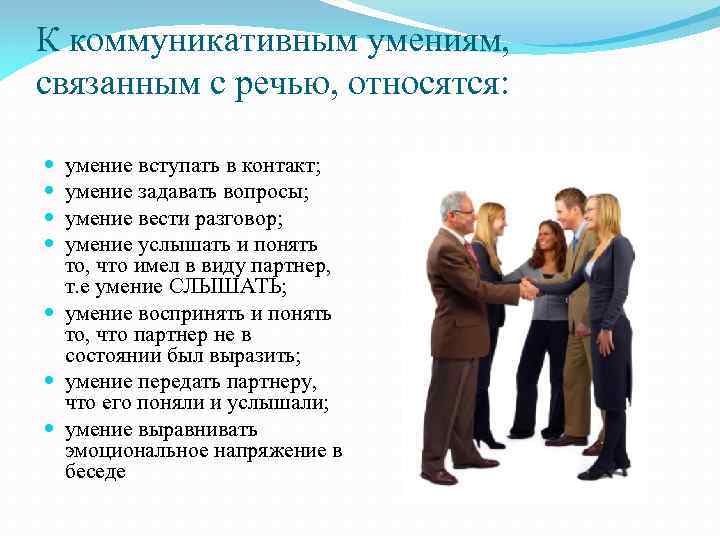 К коммуникативным умениям, связанным с речью, относятся: умение вступать в контакт; умение задавать вопросы;
