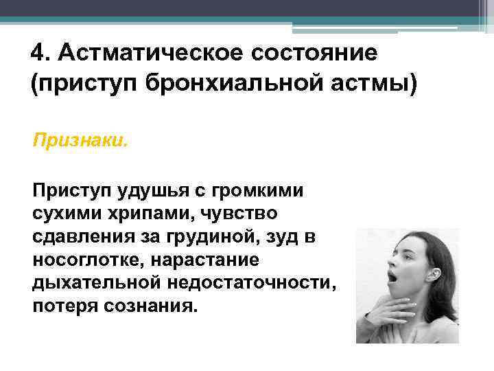 4. Астматическое состояние (приступ бронхиальной астмы) Признаки. Приступ удушья с громкими сухими хрипами, чувство