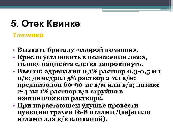 5. Отек Квинке Тактика • Вызвать бригаду «скорой помощи» . • Кресло установить в