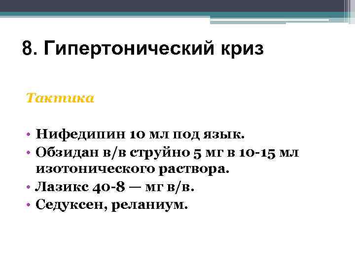 8. Гипертонический криз Тактика • Нифедипин 10 мл под язык. • Обзидан в/в струйно