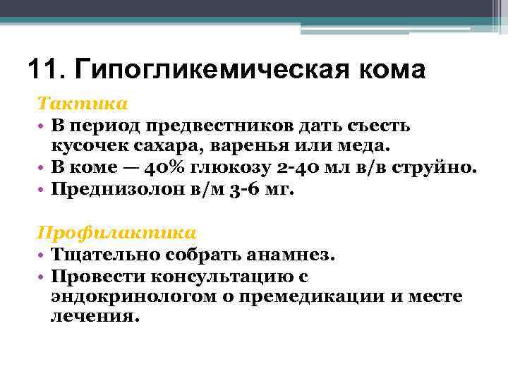 11. Гипогликемическая кома Тактика • В период предвестников дать съесть кусочек сахара, варенья или