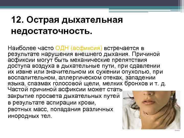 12. Острая дыхательная недостаточность. Наиболее часто ОДН (асфиксия) встречается в результате нарушения внешнего дыхания.