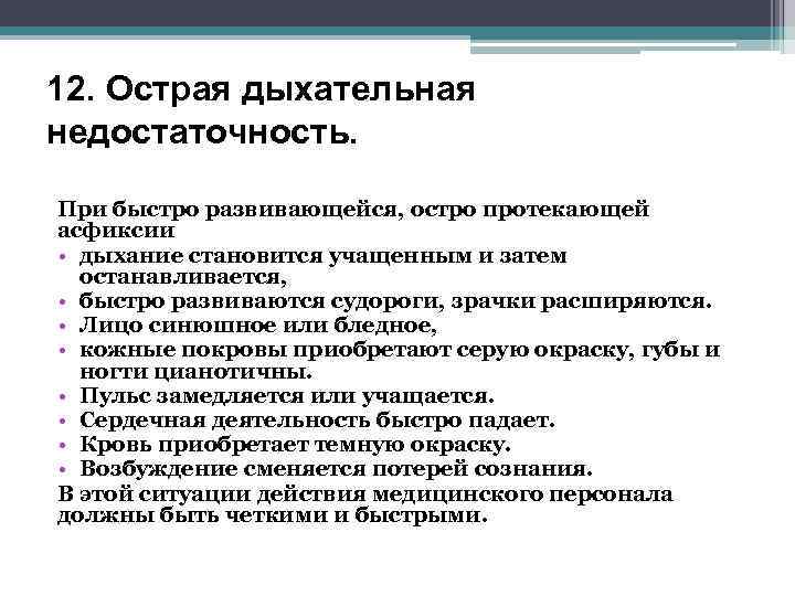 12. Острая дыхательная недостаточность. При быстро развивающейся, остро протекающей асфиксии • дыхание становится учащенным