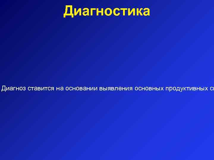 Диагностика Диагноз ставится на основании выявления основных продуктивных си 