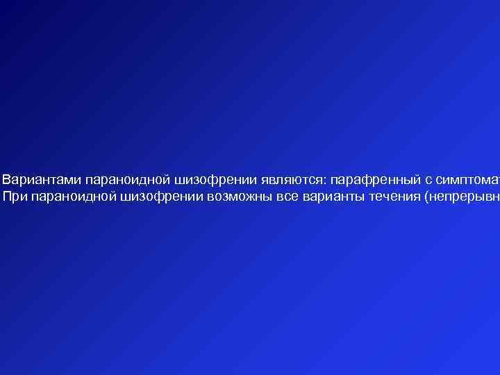 Вариантами параноидной шизофрении являются: парафренный с симптомат При параноидной шизофрении возможны все варианты течения