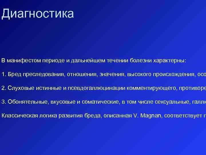 Диагностика В манифестом периоде и дальнейшем течении болезни характерны: 1. Бред преследования, отношения, значения,