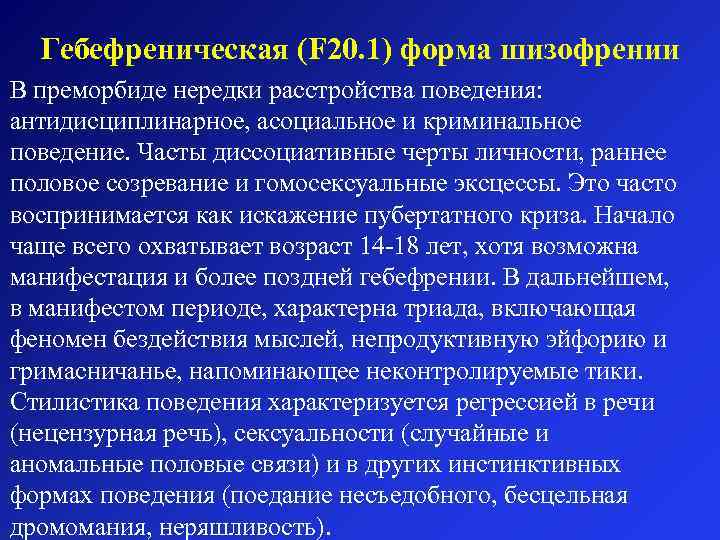 Гебефреническая (F 20. 1) форма шизофрении В преморбиде нередки расстройства поведения: антидисциплинарное, асоциальное и