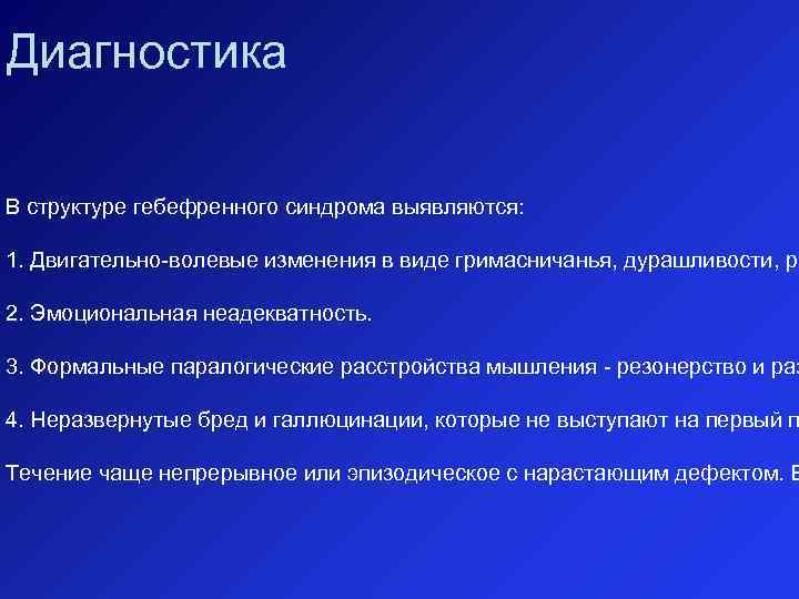 Диагностика В структуре гебефренного синдрома выявляются: 1. Двигательно-волевые изменения в виде гримасничанья, дурашливости, ре