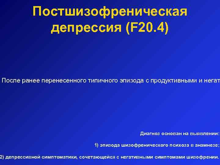 Постшизофреническая депрессия (F 20. 4) После ранее перенесенного типичного эпизода с продуктивными и негат