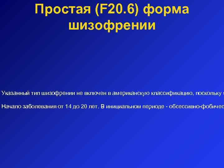 Простая (F 20. 6) форма шизофрении Указанный тип шизофрении не включен в американскую классификацию,