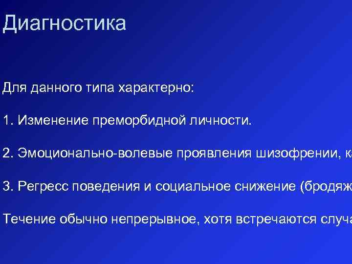 Диагностика Для данного типа характерно: 1. Изменение преморбидной личности. 2. Эмоционально-волевые проявления шизофрении, ка