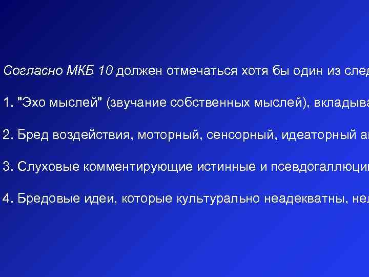 Согласно МКБ 10 должен отмечаться хотя бы один из след 1. 