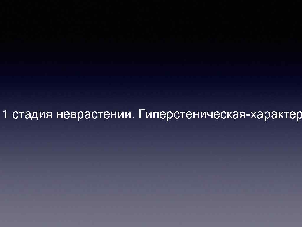 1 стадия неврастении. Гиперстеническая-характер 