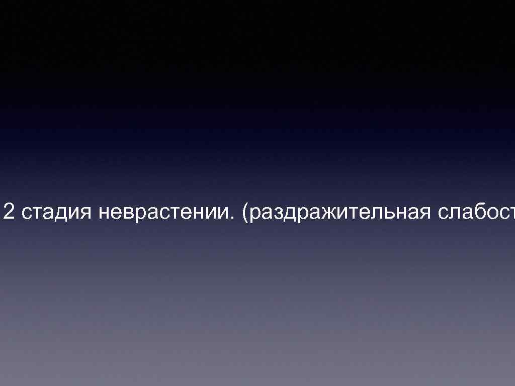 2 стадия неврастении. (раздражительная слабост 