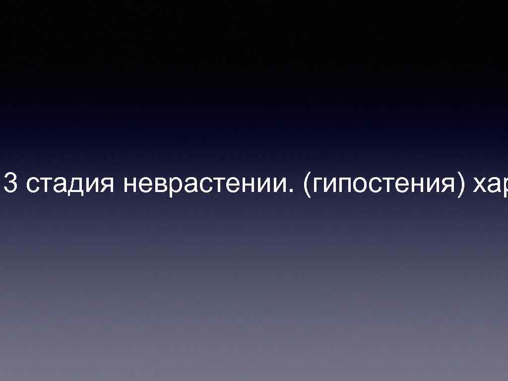 3 стадия неврастении. (гипостения) хар 
