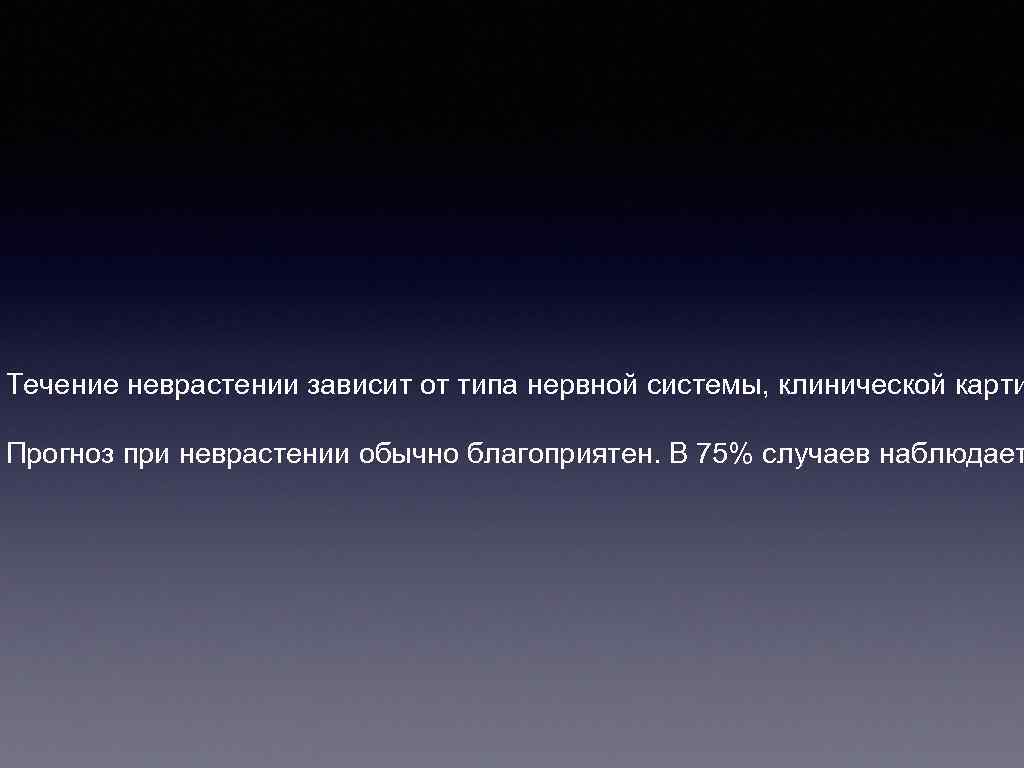 Течение неврастении зависит от типа нервной системы, клинической карти Прогноз при неврастении обычно благоприятен.