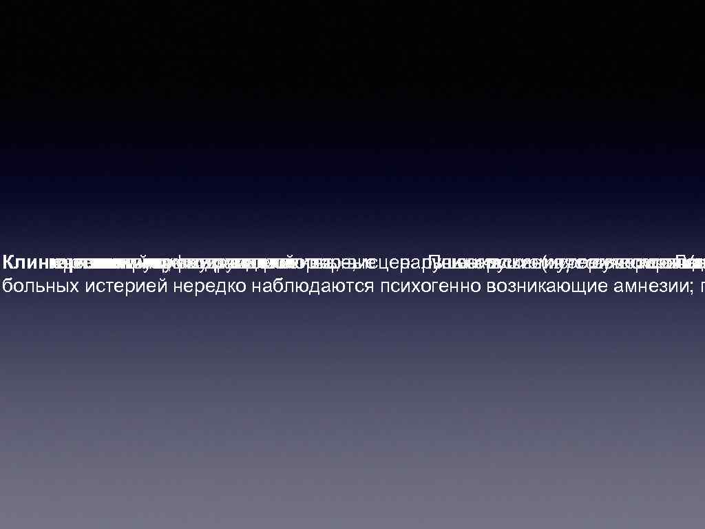 Клиническая и схематичномоторные, картина: чрезвычайно психические и изменчивуюподразделяют пеструю, полиморфную вегетативно-висцеральные психотического сознан симптоматику