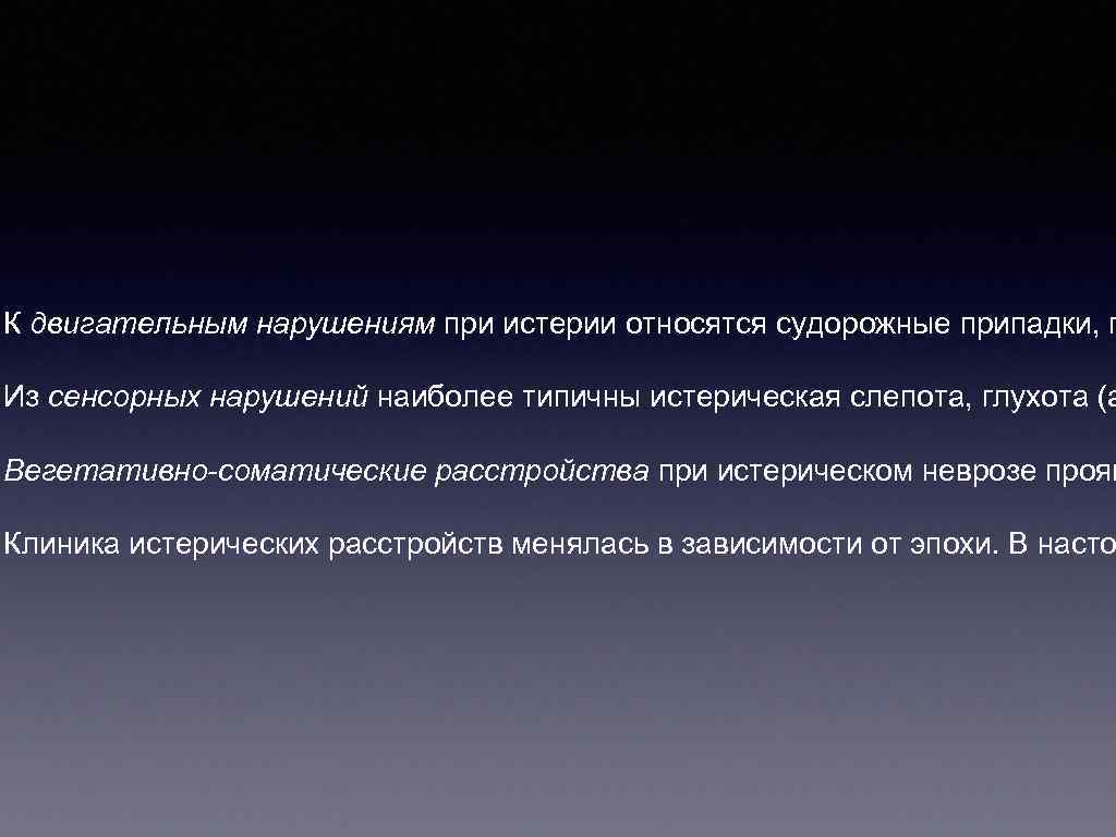 К двигательным нарушениям при истерии относятся судорожные припадки, п Из сенсорных нарушений наиболее типичны