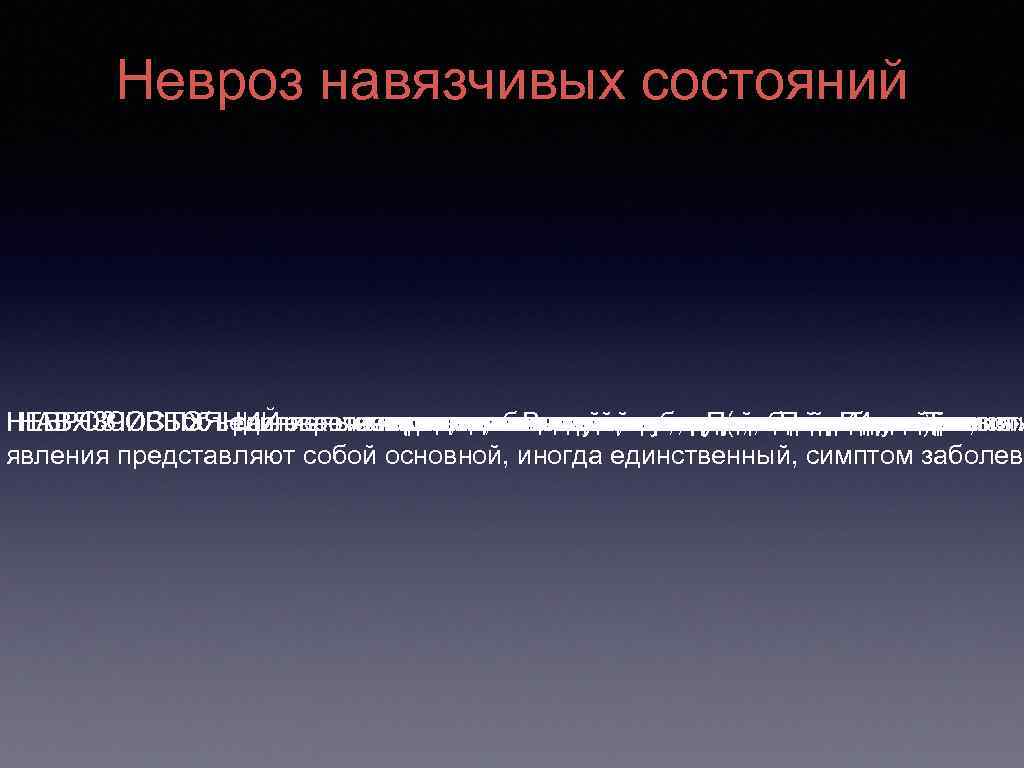 Невроз навязчивых состояний НЕВРОЗ НАВЯЗЧИВЫХ различныемыслями, частотой. значительноневроз считают СОСТОЯНИЙ навязчивыми женщин встречается( «неврозобозначали