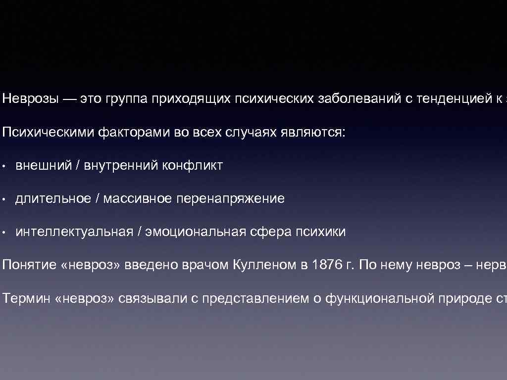 Неврозы — это группа приходящих психических заболеваний с тенденцией к з Психическими факторами во