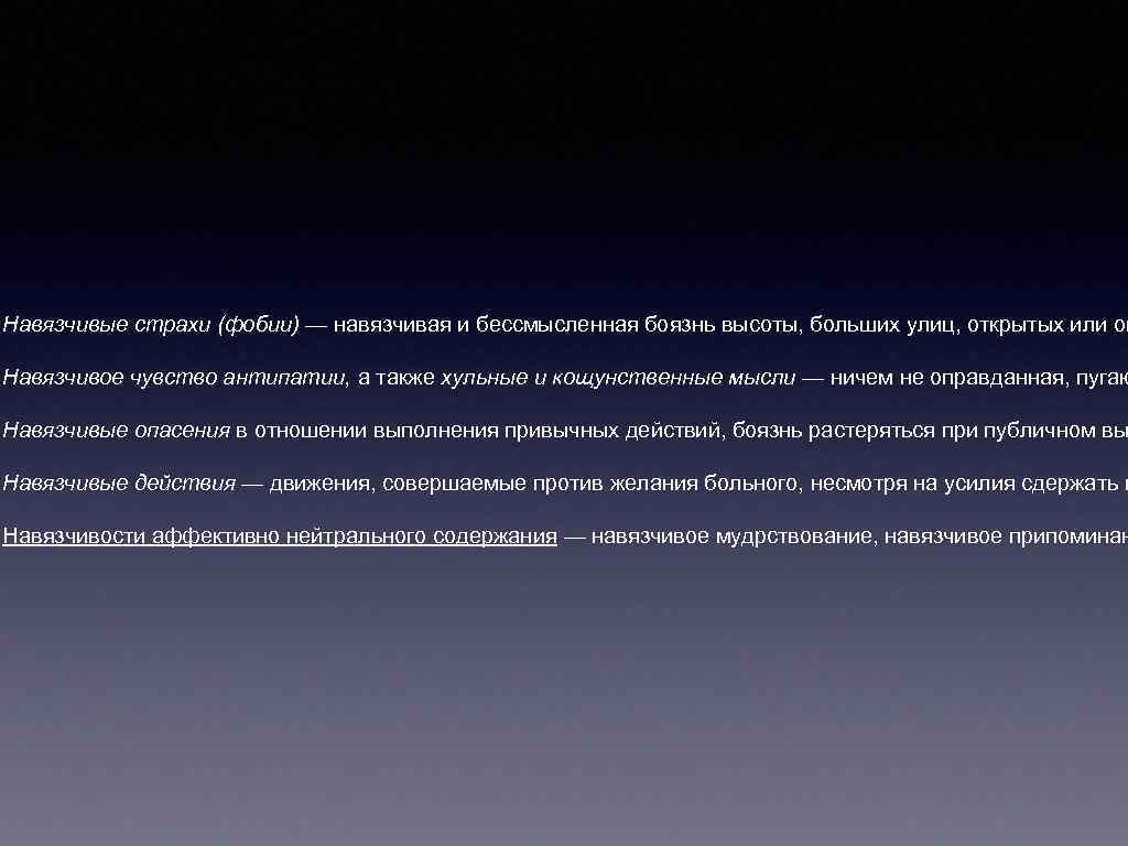 Навязчивые страхи (фобии) — навязчивая и бессмысленная боязнь высоты, больших улиц, открытых или ог