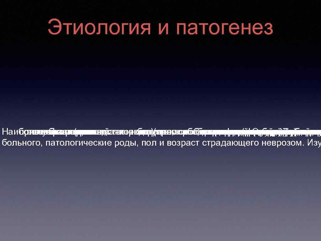 Этиология и патогенез Наибольшеекомплексной психологических личности, (родительская стор признание неврозов, конституция, особенности такжегенетическая получилароли